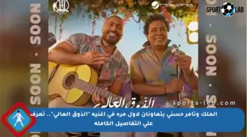 الملك وتامر حسني يتعاونان لأول مرة في أغنية “الذوق العالي”.. تعرف على التفاصيل الكاملة